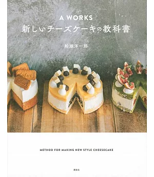 A WORKS 新しいチーズケーキの教科書