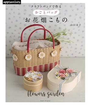 （新版）簡單藤編製作花卉造型裝飾提袋與小物作品集