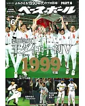 1990年代日本職棒回顧專集 Part.6：1999年編