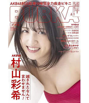 BUBKA（2021.08）增刊 AKB48 村山彩希ver.：附海報