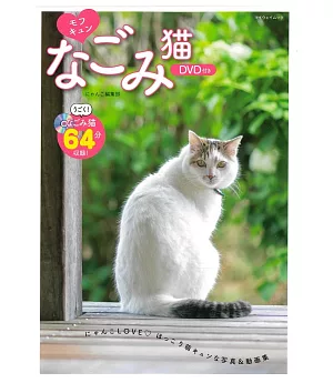 NAGOMI貓咪可愛生活寫真專集