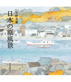 安野光雅作品畫集：日本の原風景