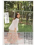 ありがとう、わたし－乃木坂46を卒業して、心理カウンセラ−になるまで