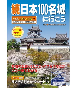 續日本100名城導覽尋訪公式手冊