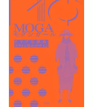 摩登女子設計插畫作品集：MOGA