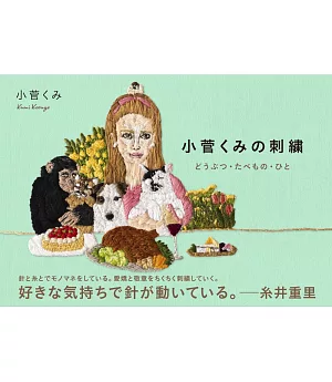 小菅KUMI可愛動物‧食物‧人物刺繡圖案作品集