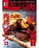 おいしい肉の店 埼玉版
