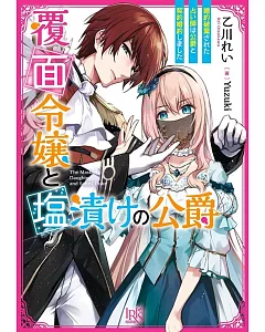 覆面令嬢と塩漬けの公爵 婚約破棄された占い師は公爵と契約婚約しました