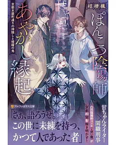 ぽんこつ陰陽師あやかし縁起: ~京都木屋町通りの神隠しと暗躍の鬼~