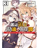 底辺領主の勘違い英雄譚 3 ~平民に優しくしてたら、いつの間にか国と戦争になっていた件