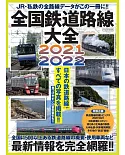 全國鐵道路線大全情報專集 2021～2022