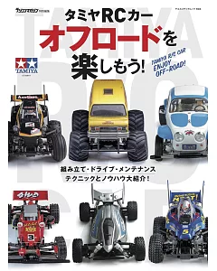 TAMIYA RC越野遙控車組裝技巧教學專集