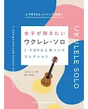 女子烏克麗麗彈奏J－POP＆人氣歌曲樂譜精選集