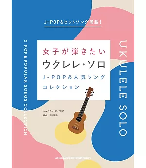 女子烏克麗麗彈奏J－POP＆人氣歌曲樂譜精選集