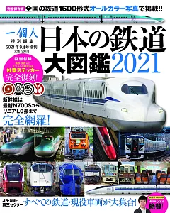 日本鐵道大圖鑑解析專集 2021