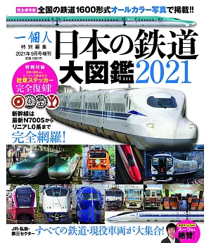 日本鐵道大圖鑑解析專集 2021