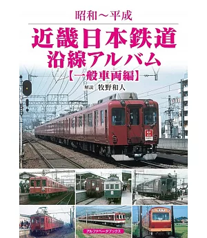 近畿日本鉄道沿線アルバム 一般車両編 (昭和~平成)