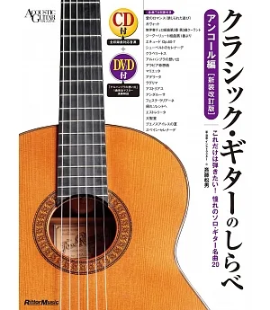 吉他彈奏經典歌曲樂譜精選集：附CD＆DVD