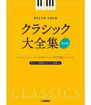 經典歌曲鋼琴獨奏樂譜精選集 【改訂版】