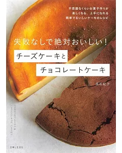 高石紀子美味起士＆巧克力蛋糕製作食譜集