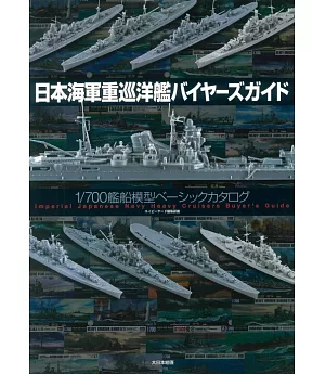 日本海軍重巡洋艦模型完全選購圖鑑專集