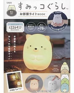 San-X角落生物可愛夜燈BOOK：附造型夜燈貓咪ver.