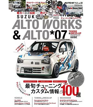 ALTO WORKS&ALTO チューニング&ドレスアップガイド*07 AUTO STYLE vol.33