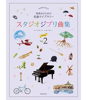 發表會吉卜力動畫樂曲鋼琴彈奏樂譜集 初中級 Vol.2