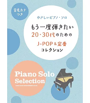 簡單20‧30代人氣J－POP＆定番歌曲鋼琴獨奏樂譜精選集