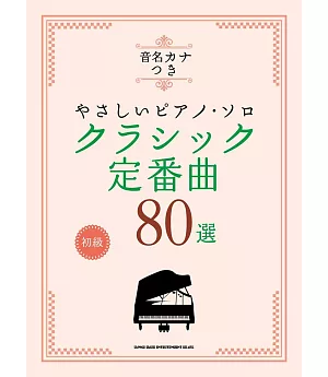 簡單初學經典定番歌曲鋼琴獨奏樂譜精選80曲