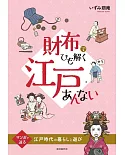 江戶時代庶民生活漫畫圖解手冊