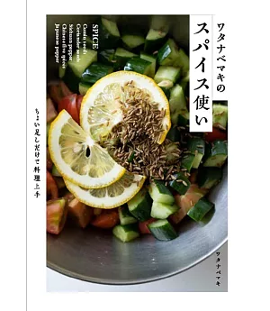 渡邊麻紀香辛料製作美味料理食譜集
