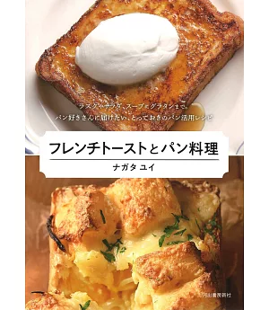 永田唯美味法國吐司與麵包料理創意食譜集