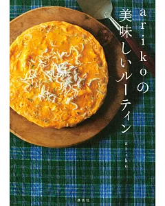 ariko各式美味日常料理製作食譜集