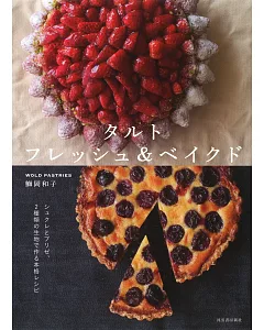 鰤岡和子美味塔派甜點製作食譜集