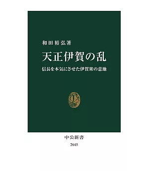 天正伊賀の乱-信長を本気にさせた伊賀衆の意地