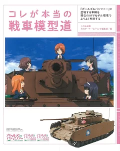戰車模型製作教學實例集：少女與戰車