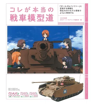 戰車模型製作教學實例集：少女與戰車