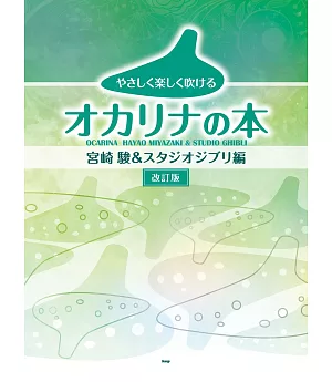 （新版）陶笛吹奏宮崎駿吉卜力動畫精選樂譜集