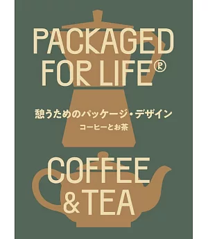 咖啡與茶包裝設計創意作品實例手冊