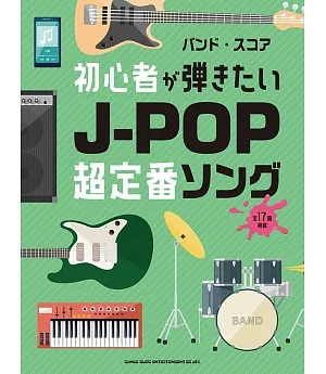 初學J－POP超定番歌曲音樂團譜集