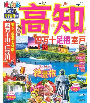 まっぷる 高知 四万十 足摺・室戸