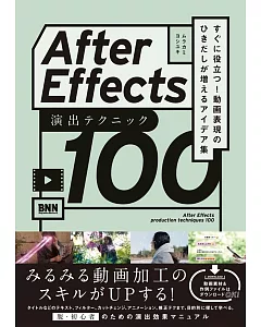 After Effects 演出テクニック100(仮) すぐに役立つ! 動画表現のひきだしが増えるアイデア集