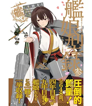 艦隊收藏─Kancolle─遊戲公式資料集：艦娘型錄 參（卡套（C）版）