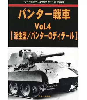 豹式戰車完全解析專集 VOL.4：[派生型／豹式戰車構造]