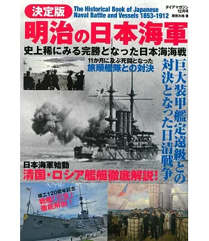 明治時代日本海軍完全解析專集