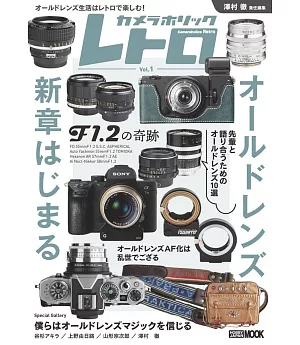 Camera Holic Retro復古鏡頭魅力解析讀本 vol.1