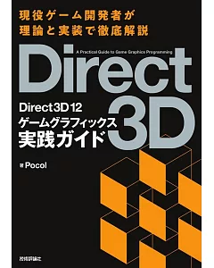 Direct3D12 ゲームグラフィックス実践ガイド