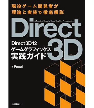 Direct3D12 ゲームグラフィックス実践ガイド