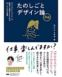 たのしごとデザイン論 完全版 すべてのクリエイターが幸福に仕事をするための50+未来の方法論。